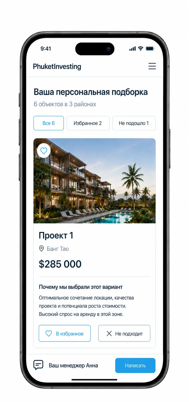 Персональная подборка объектов PhuketInvesting на телефоне